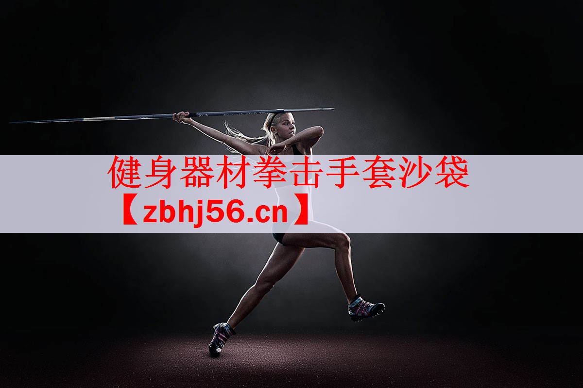 健身器材拳击手套沙袋