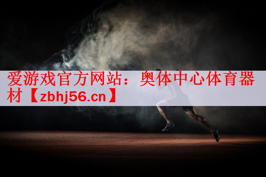 奥体中心体育器材