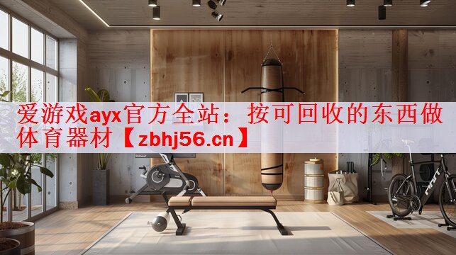 按可回收的东西做体育器材