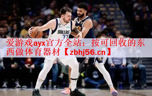 按可回收的东西做体育器材