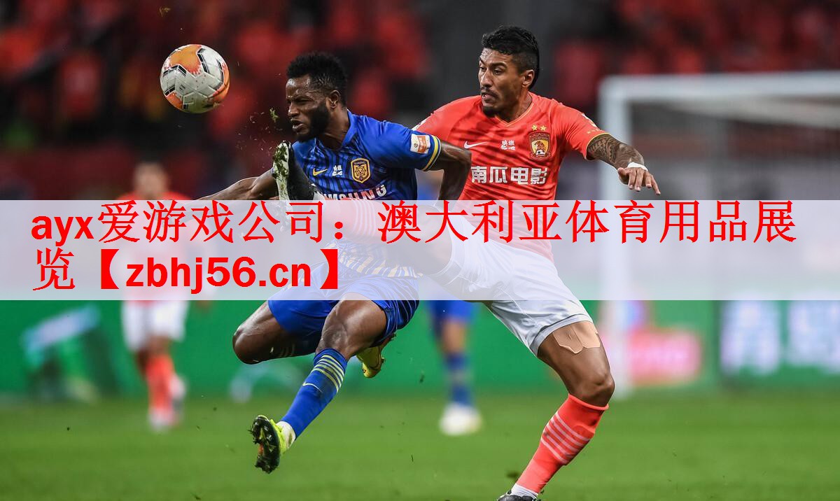 澳大利亚体育用品展览
