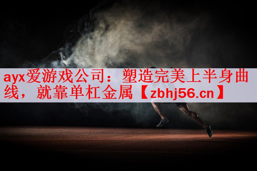塑造完美上半身曲线，就靠单杠金属