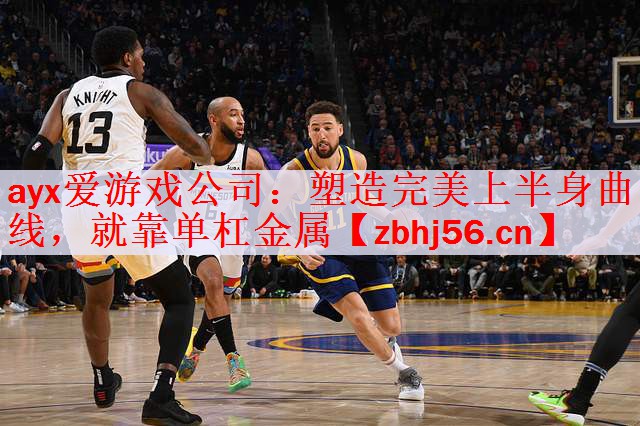 塑造完美上半身曲线，就靠单杠金属