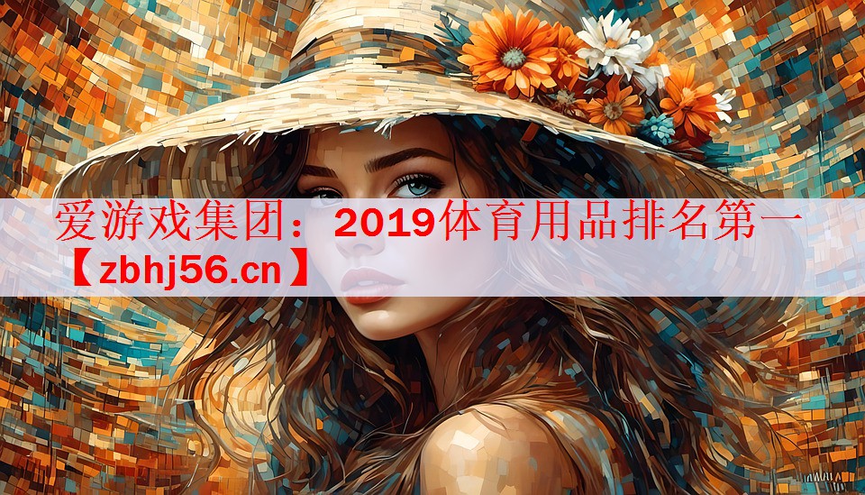2019体育用品排名第一