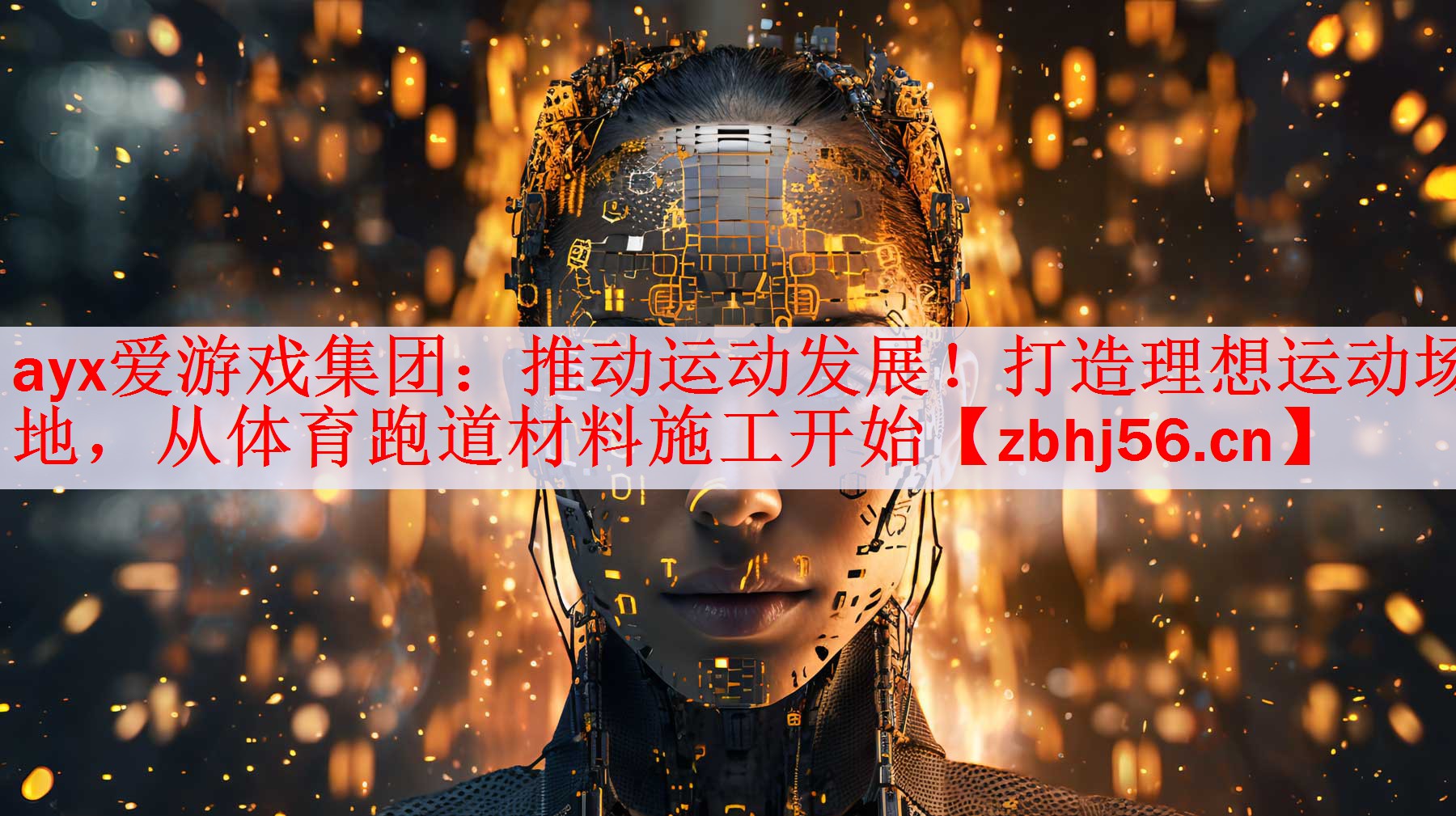 推动运动发展！打造理想运动场地，从体育跑道材料施工开始