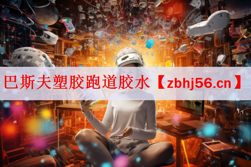 巴斯夫塑胶跑道胶水