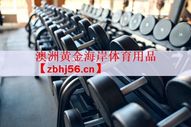 澳洲黄金海岸体育用品