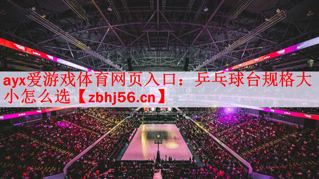 乒乓球台规格大小怎么选