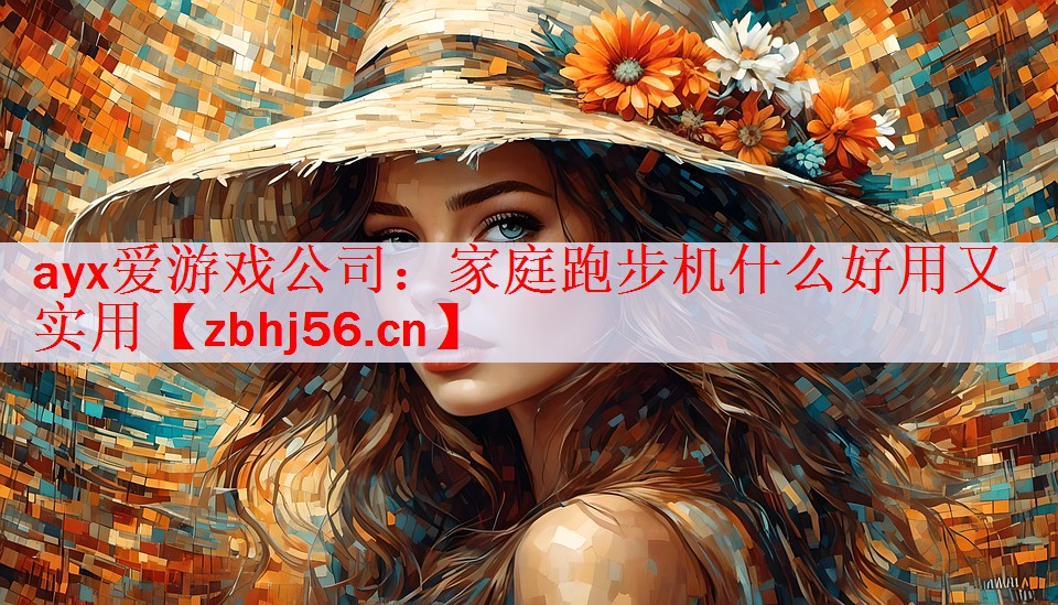 家庭跑步机什么好用又实用