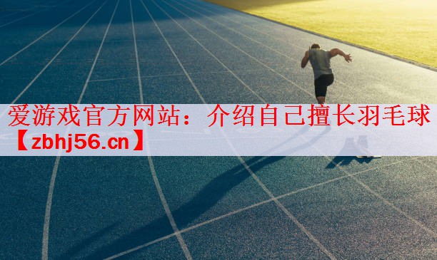 介绍自己擅长羽毛球