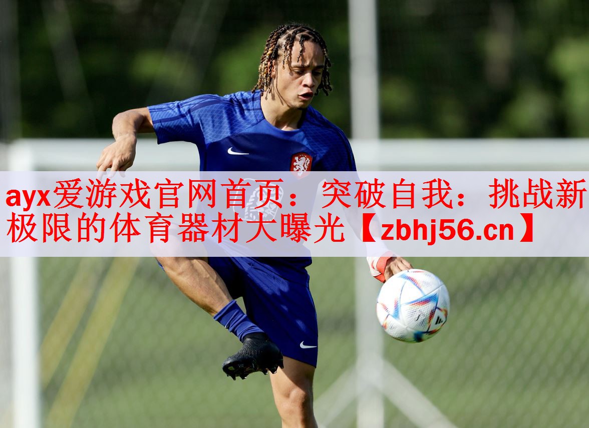 突破自我：挑战新极限的体育器材大曝光