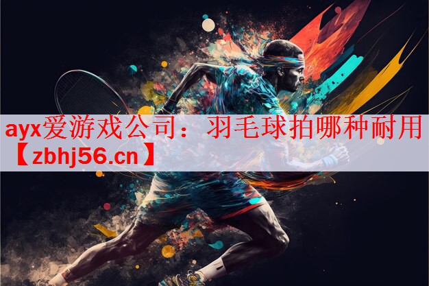 羽毛球拍哪种耐用