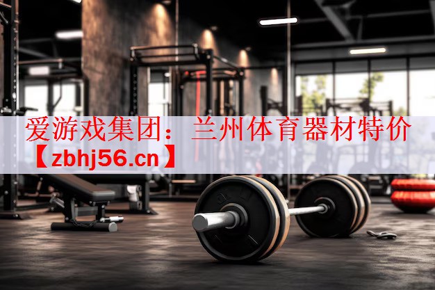 兰州体育器材特价