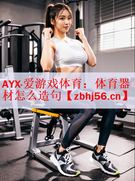 体育器材怎么造句