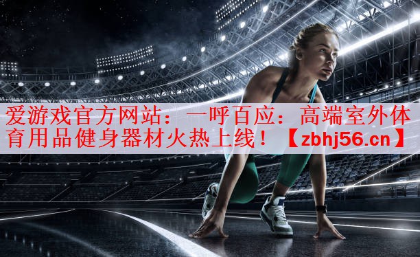 一呼百应：高端室外体育用品健身器材火热上线！