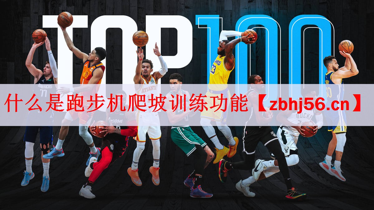 什么是跑步机爬坡训练功能