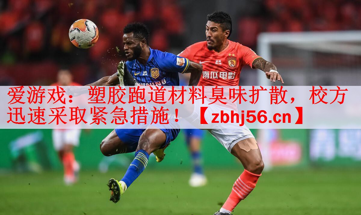 塑胶跑道材料臭味扩散，校方迅速采取紧急措施！