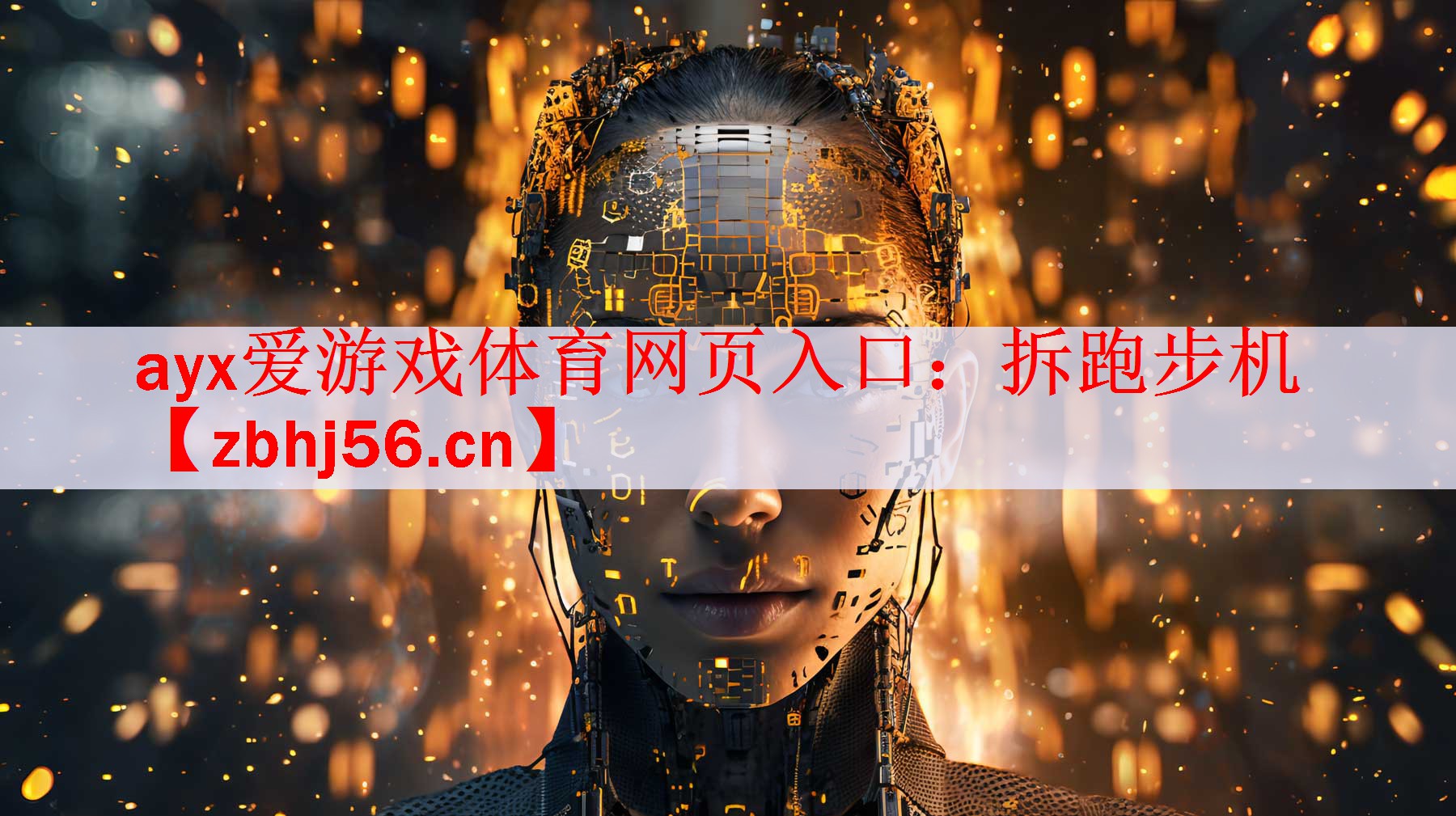 拆跑步机