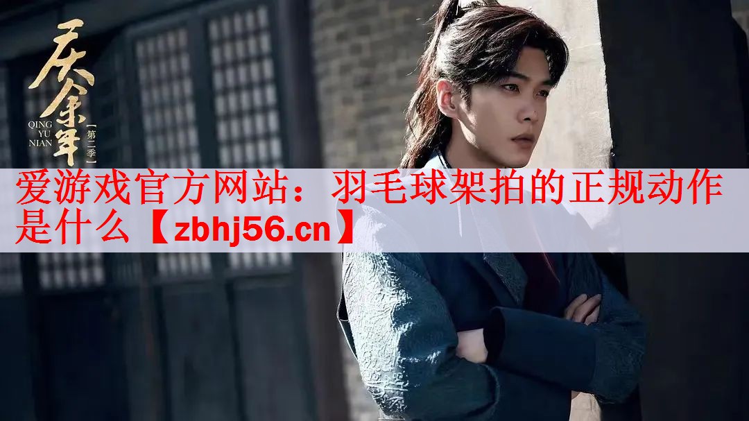羽毛球架拍的正规动作是什么
