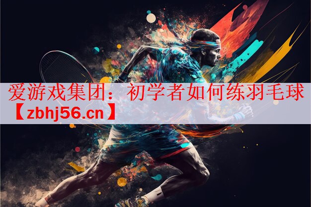 初学者如何练羽毛球