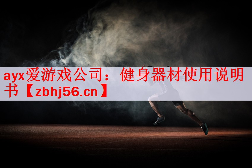 健身器材使用说明书