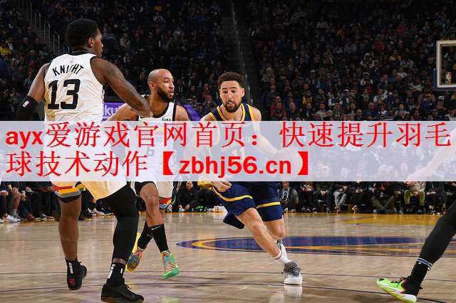 快速提升羽毛球技术动作