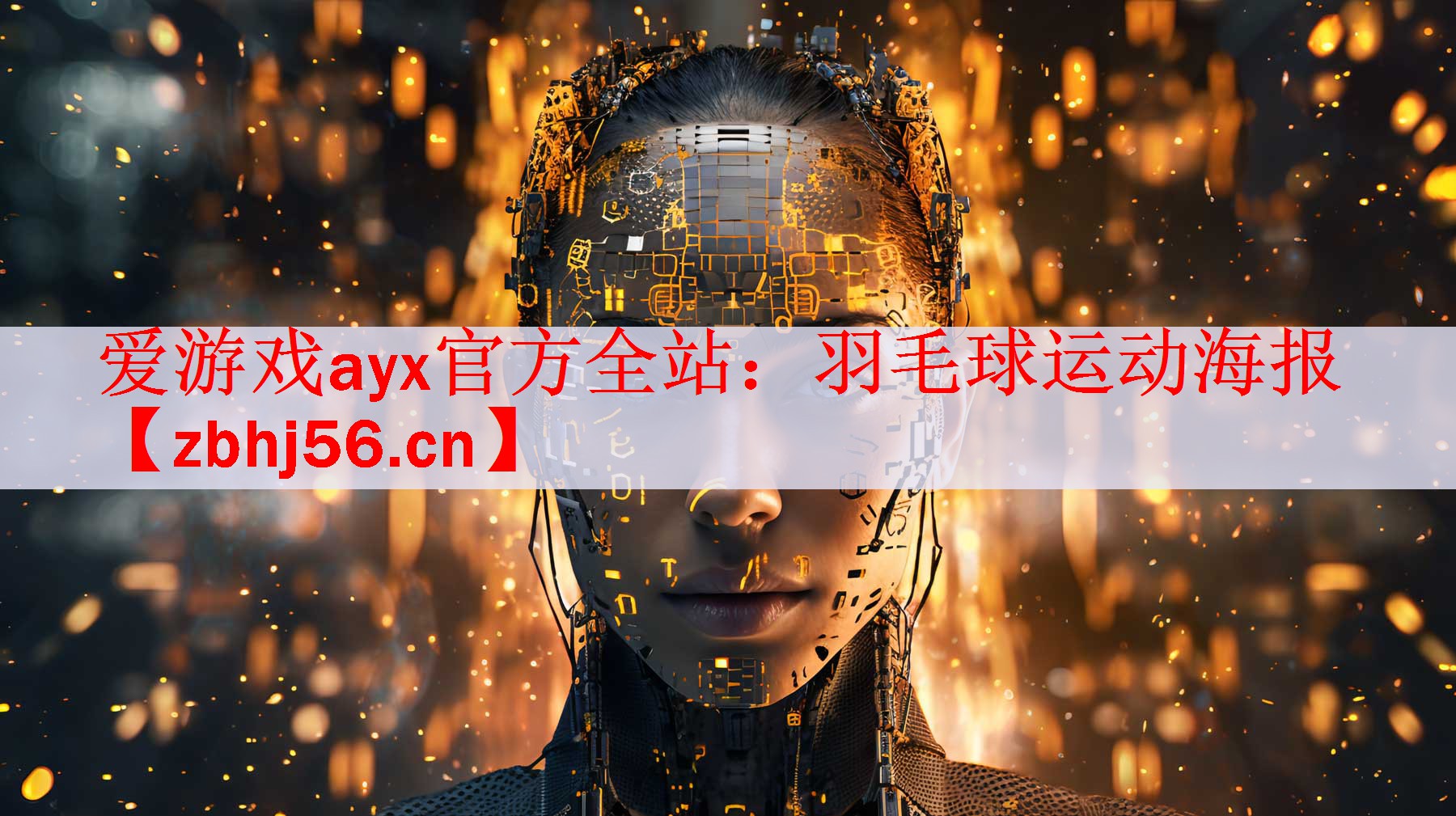 羽毛球运动海报