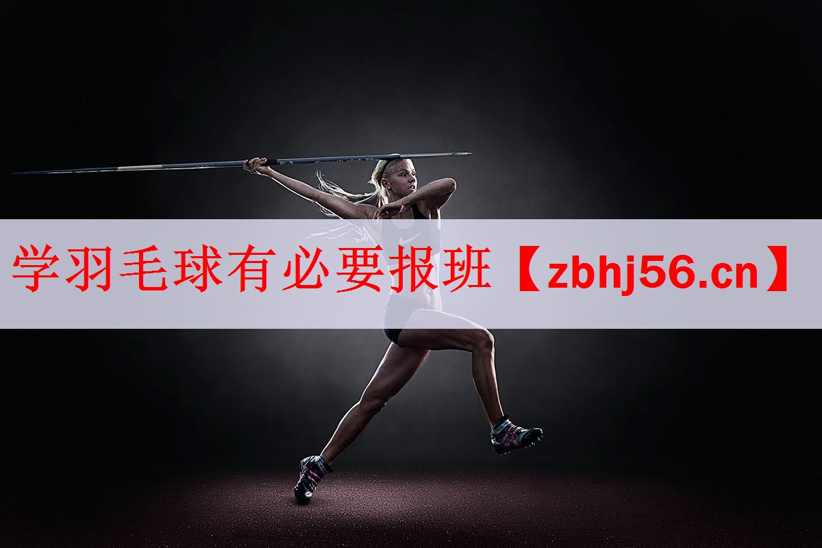 学羽毛球有必要报班