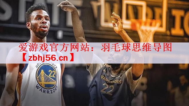 羽毛球思维导图