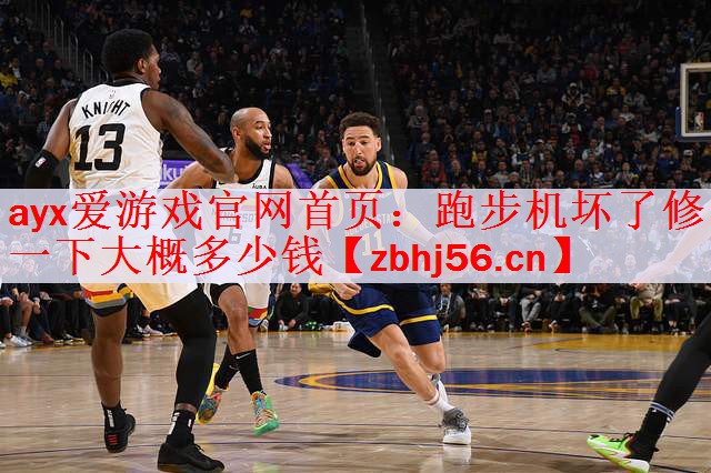 跑步机坏了修一下大概多少钱