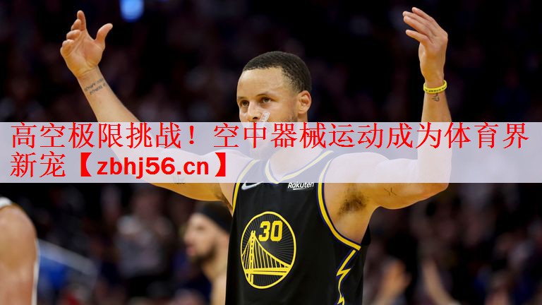 高空极限挑战！空中器械运动成为体育界新宠