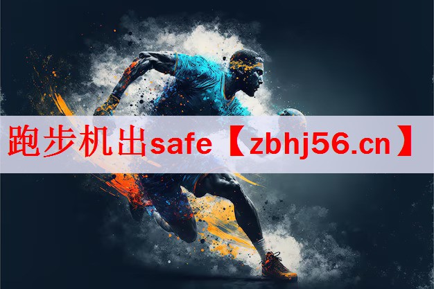 跑步机出safe