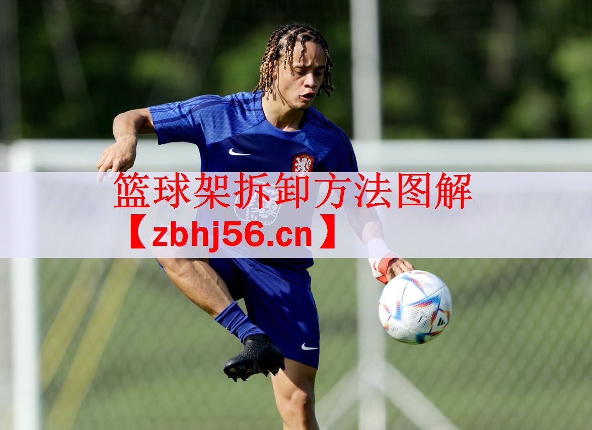 篮球架拆卸方法图解