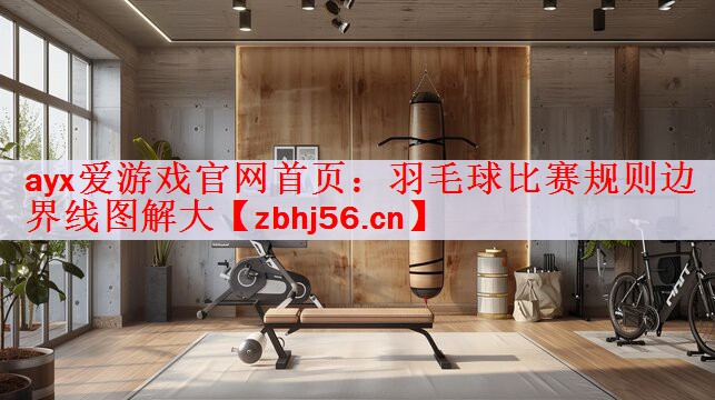 羽毛球比赛规则边界线图解大