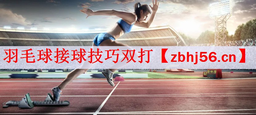羽毛球接球技巧双打
