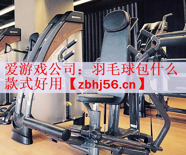 羽毛球包什么款式好用