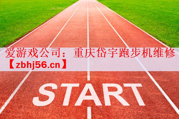 重庆岱宇跑步机维修