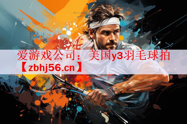 美国y3羽毛球拍